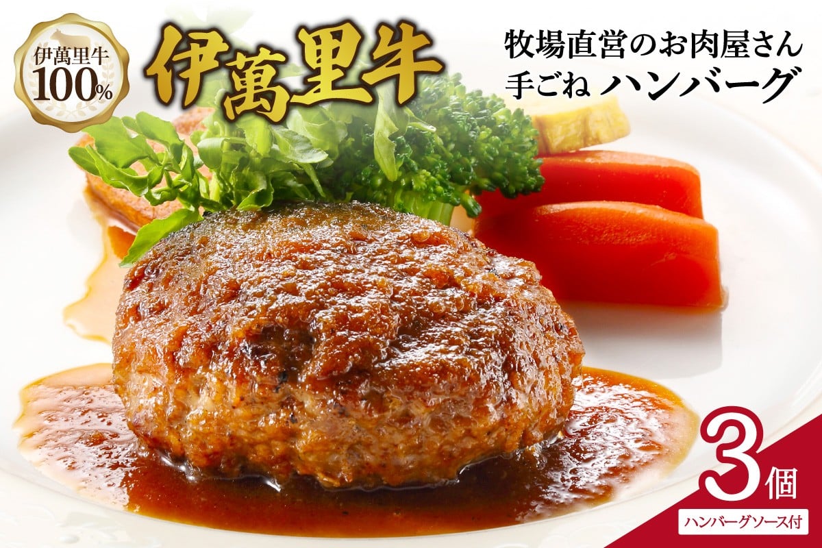 伊萬里牛100% 手作り 勝ハンバーグ 3個 007-J1831【伊万里牛 国産 黒毛和牛 牛肉100% 冷凍 個包装 ソース付き 焼くだけ】