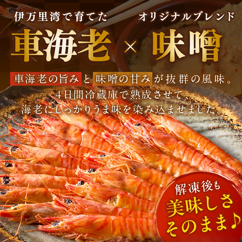 伊万里産 車海老みそ漬け 010-C045