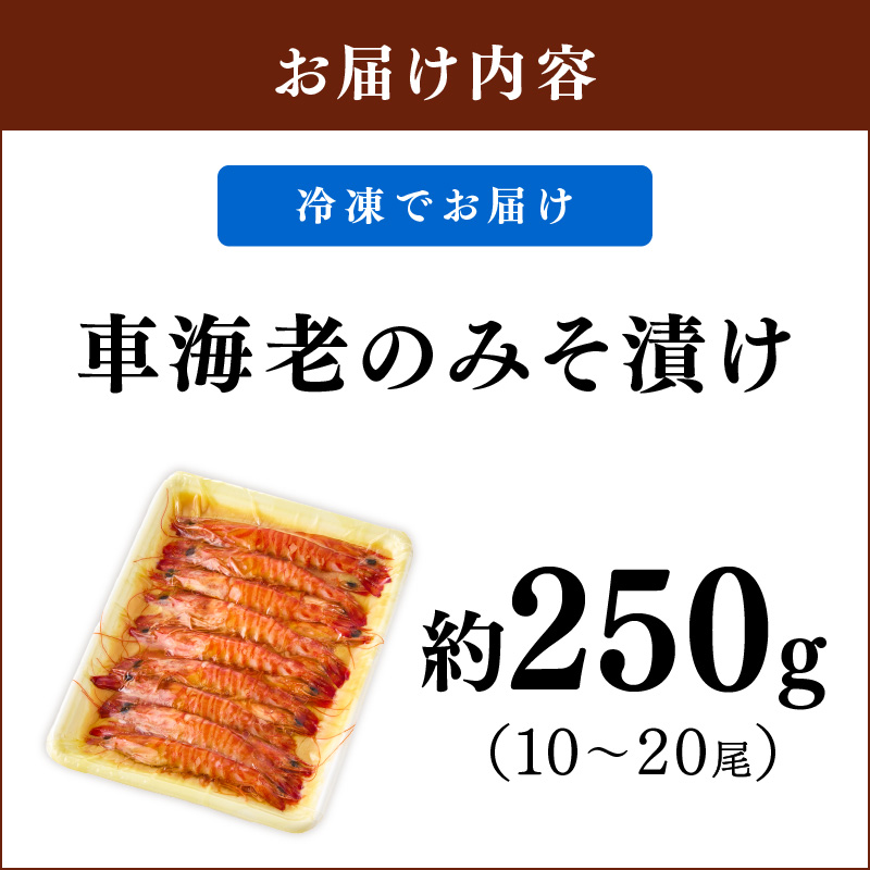 伊万里産 車海老みそ漬け 010-C045