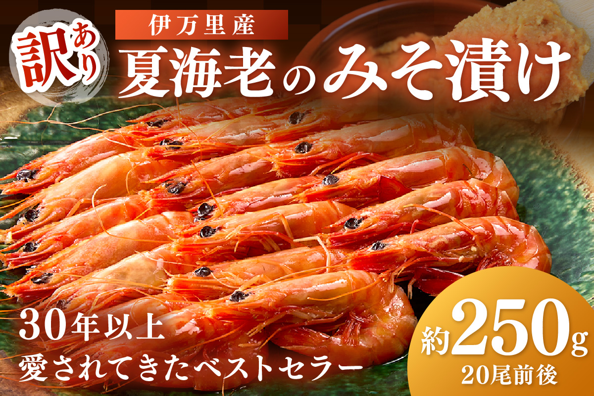 訳あり 夏海老のみそ漬け（食べやすいサイズ 車海老の味噌漬け） 010-C168