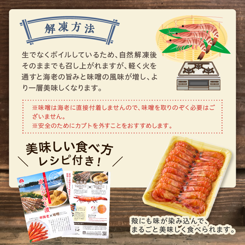 訳あり 夏海老のみそ漬け（食べやすいサイズ 車海老の味噌漬け） 010-C168