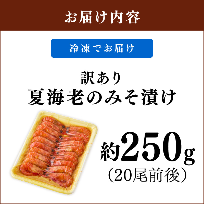 訳あり 夏海老のみそ漬け（食べやすいサイズ 車海老の味噌漬け） 010-C168