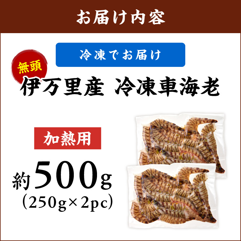 伊万里産 無頭 冷凍車海老（加熱用、250gx2pc） 010-C195