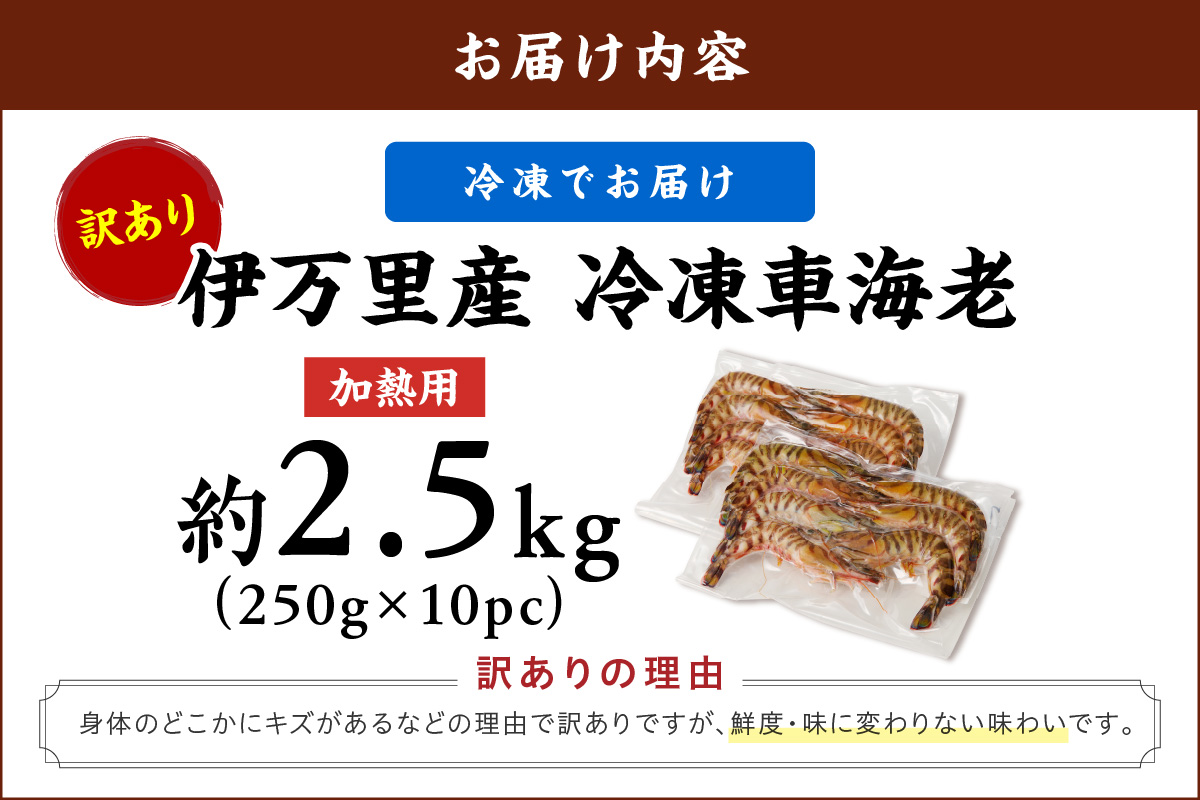 伊万里産 冷凍車海老（訳あり、加熱用） 2.5kg 010-C196