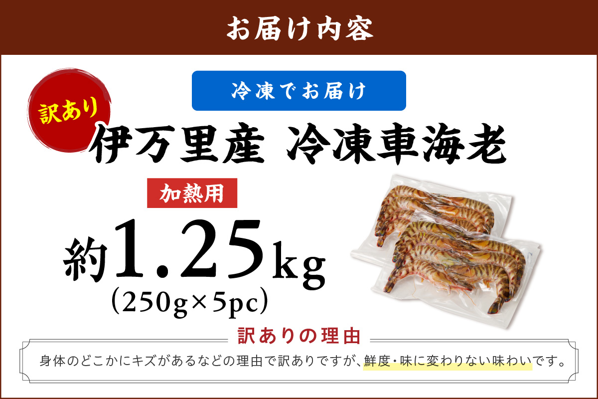 伊万里産 冷凍車海老（訳あり、加熱用、250gx5pc） 010-C197