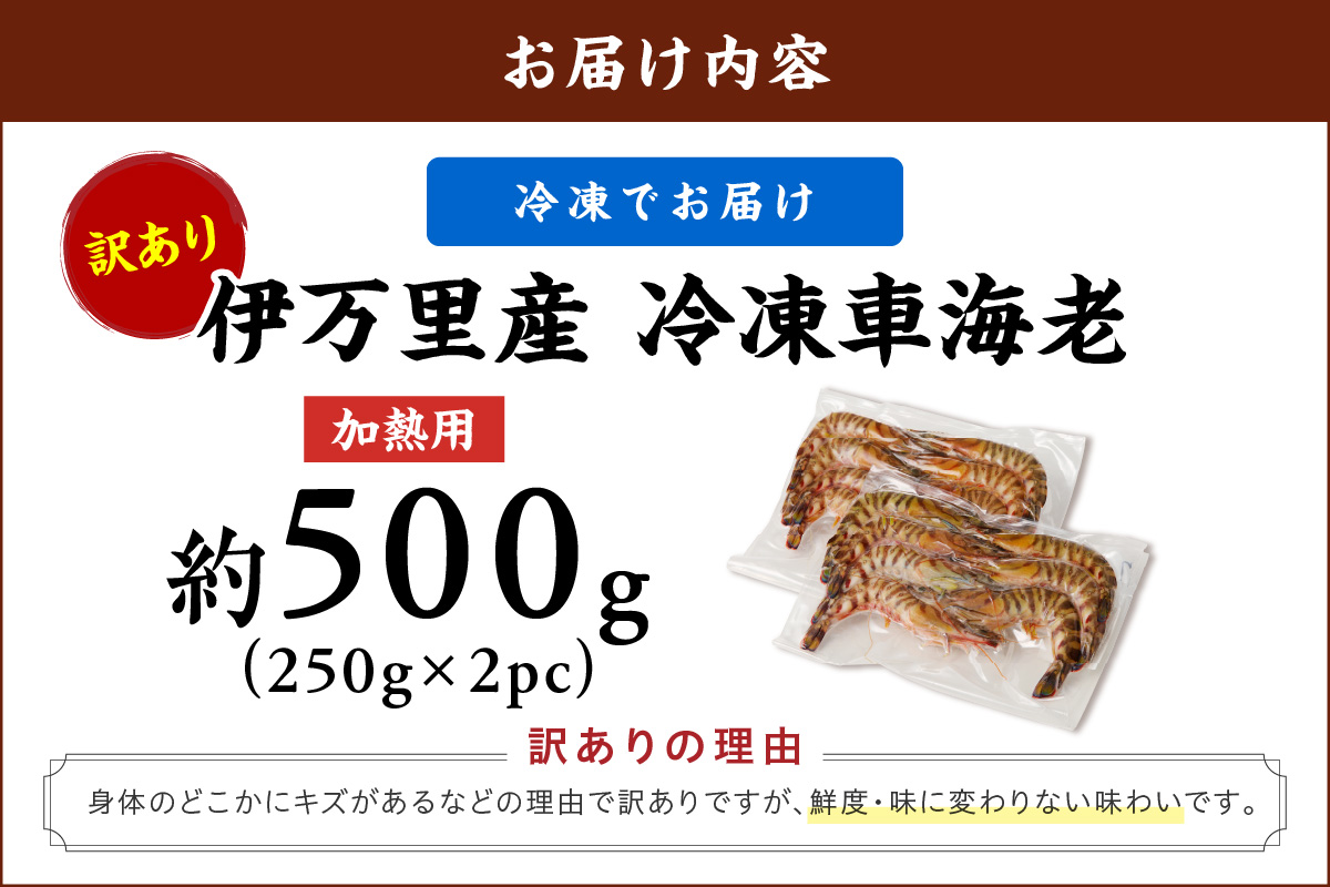 伊万里産 冷凍車海老（訳あり、加熱用、250gx2pc） 010-C198