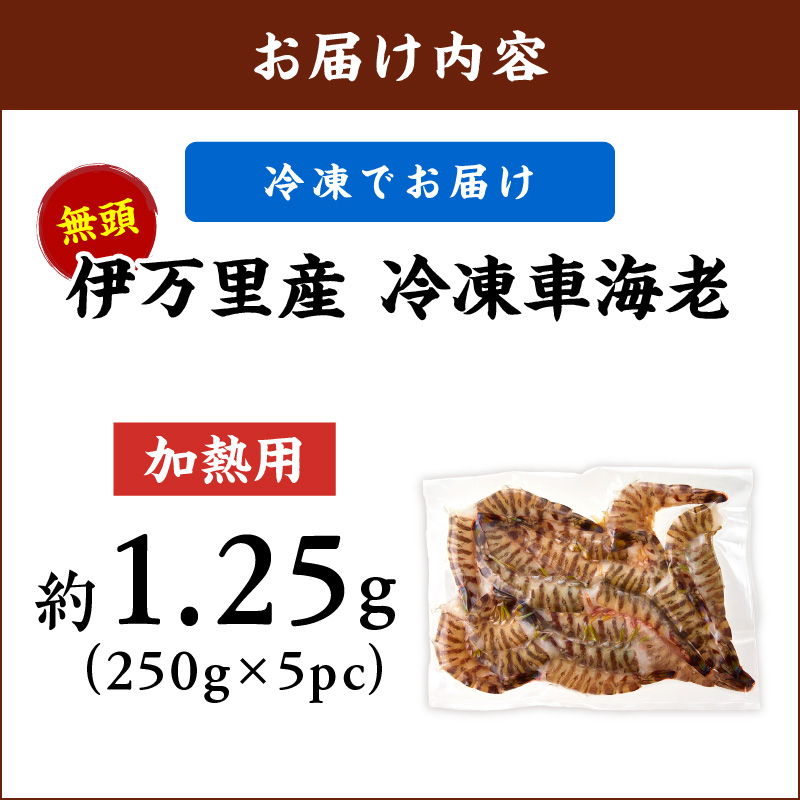 伊万里産 無頭 冷凍車海老（加熱用、250gx5pc） 010-C200