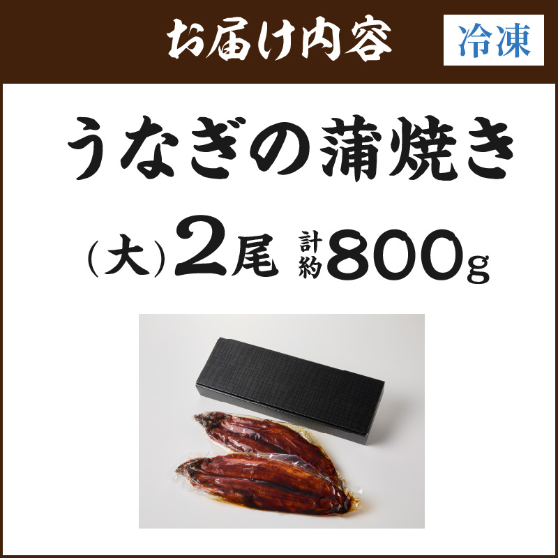 国内仕上げのごちそう肉厚うなぎ蒲焼（中国産） 2匹（1匹410g以上） 015-C226