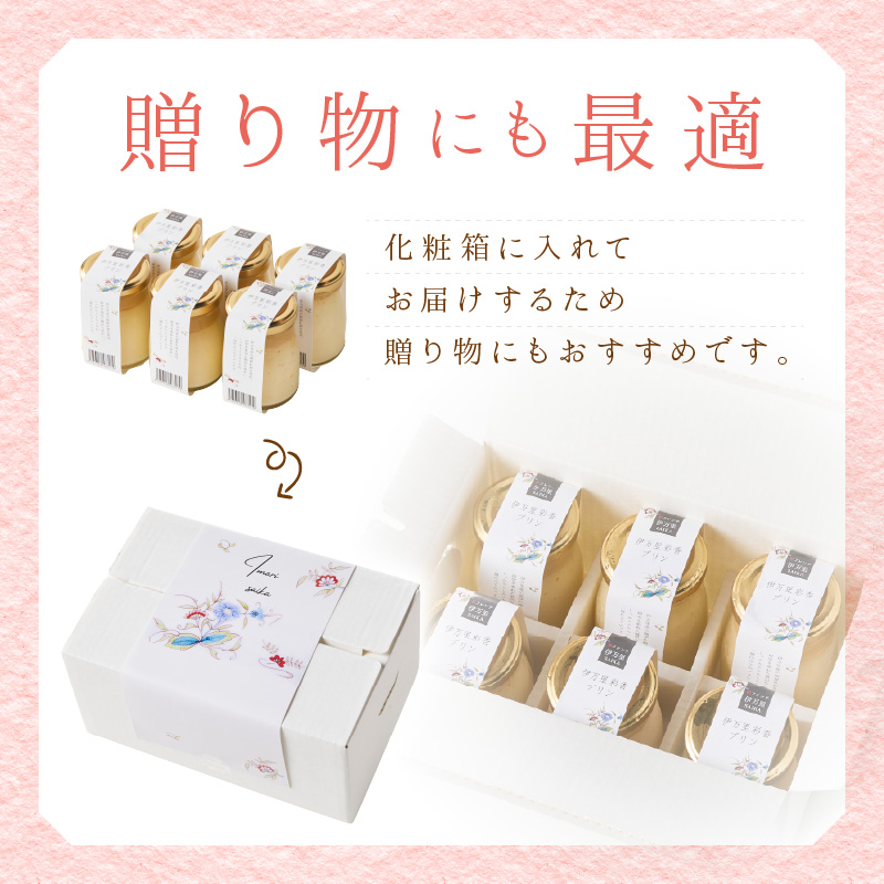 伊万里彩香プリン／6個入 015-F221