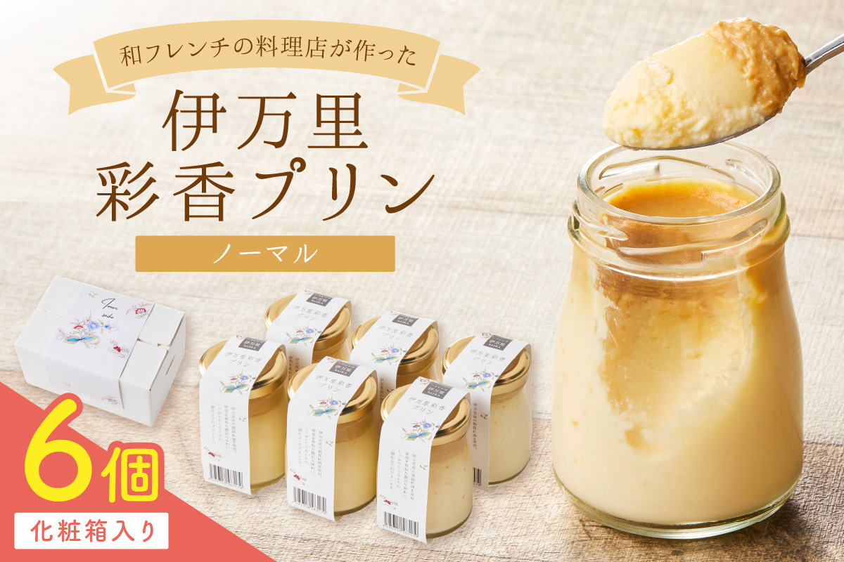 伊万里彩香プリン／6個入 015-F221