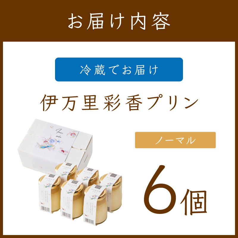 伊万里彩香プリン／6個入 015-F221