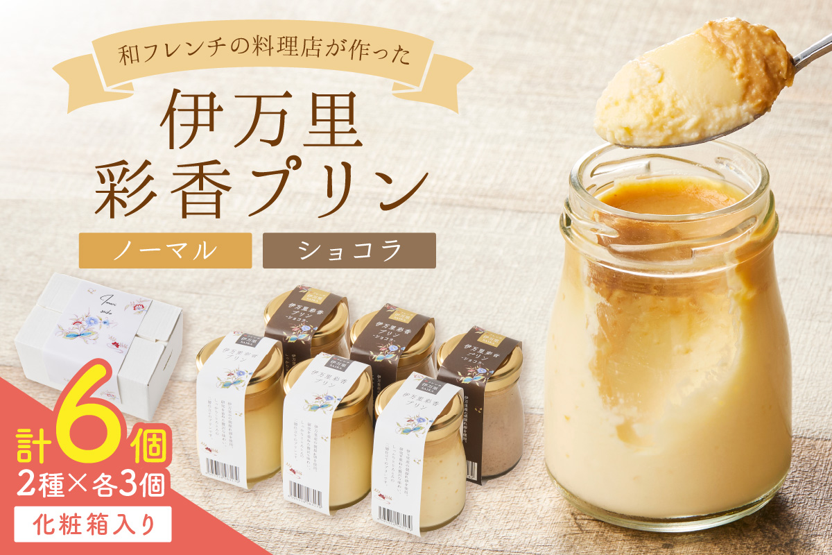 伊万里彩香プリン／ノーマル×3／ショコラ×3 015-F222