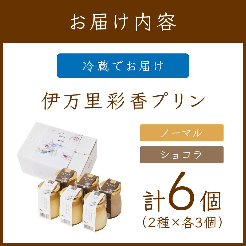 伊万里彩香プリン／ノーマル×3／ショコラ×3 015-F222