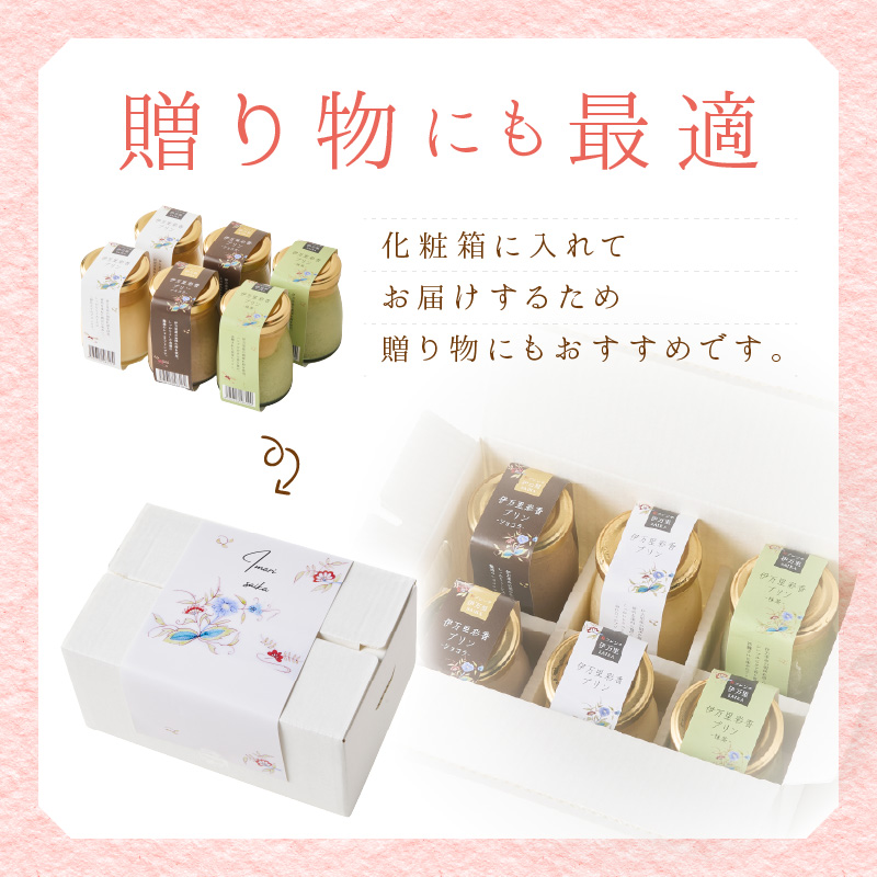 伊万里彩香プリン／ノーマル×2／ショコラ×2／抹茶×2 015-F223