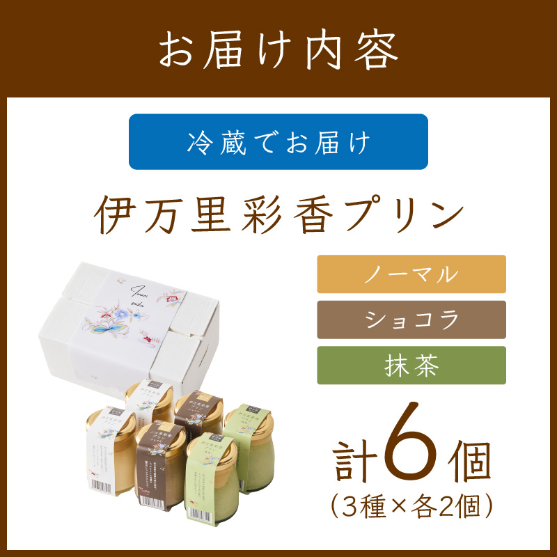 伊万里彩香プリン／ノーマル×2／ショコラ×2／抹茶×2 015-F223