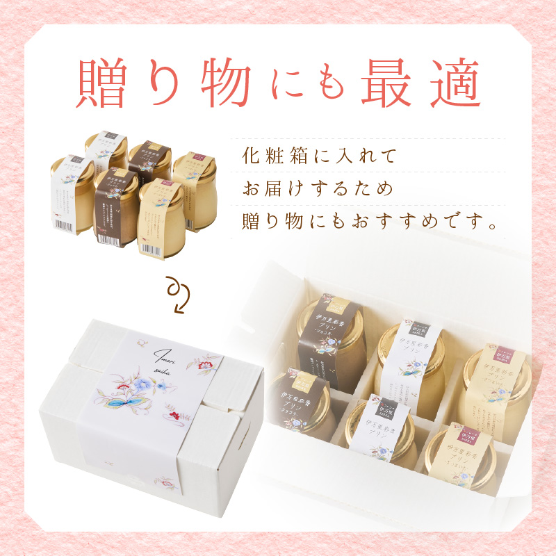 伊万里彩香プリン／ノーマル×2／ショコラ×2／さつま芋×2 015-F224