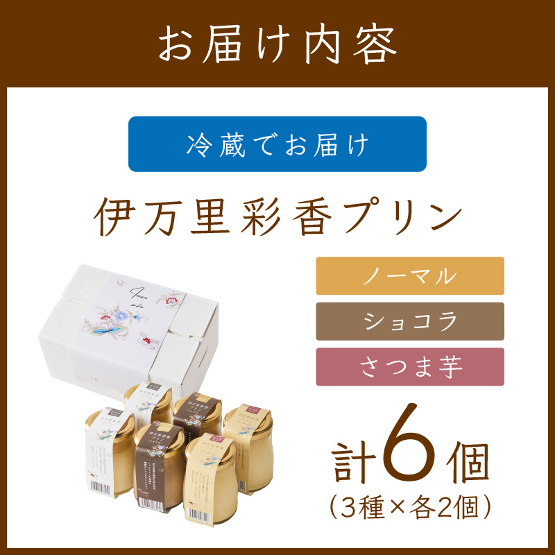 伊万里彩香プリン／ノーマル×2／ショコラ×2／さつま芋×2 015-F224