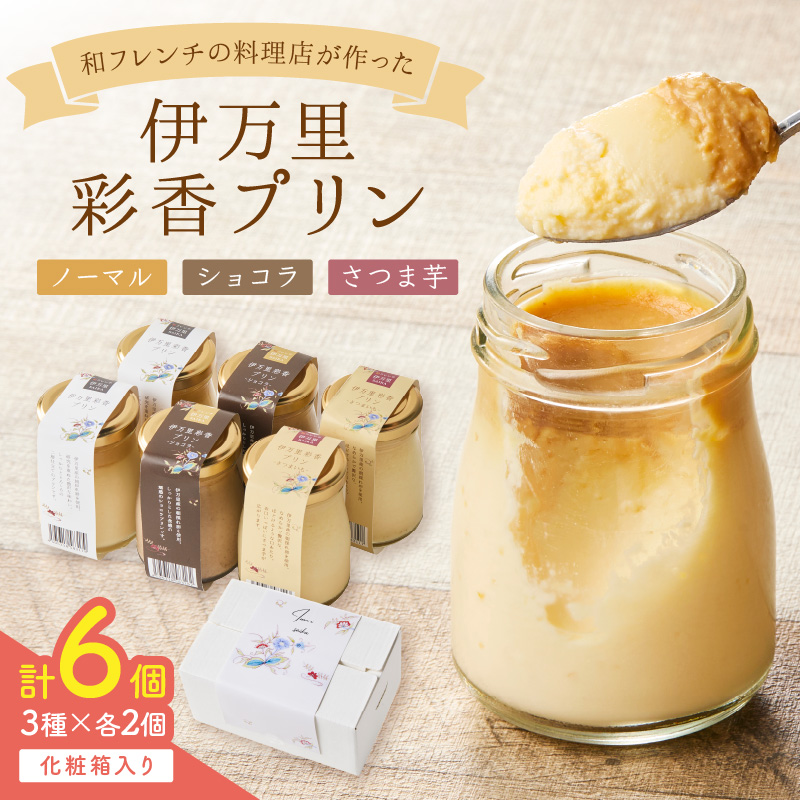 伊万里彩香プリン／ノーマル×2／ショコラ×2／さつま芋×2 015-F224