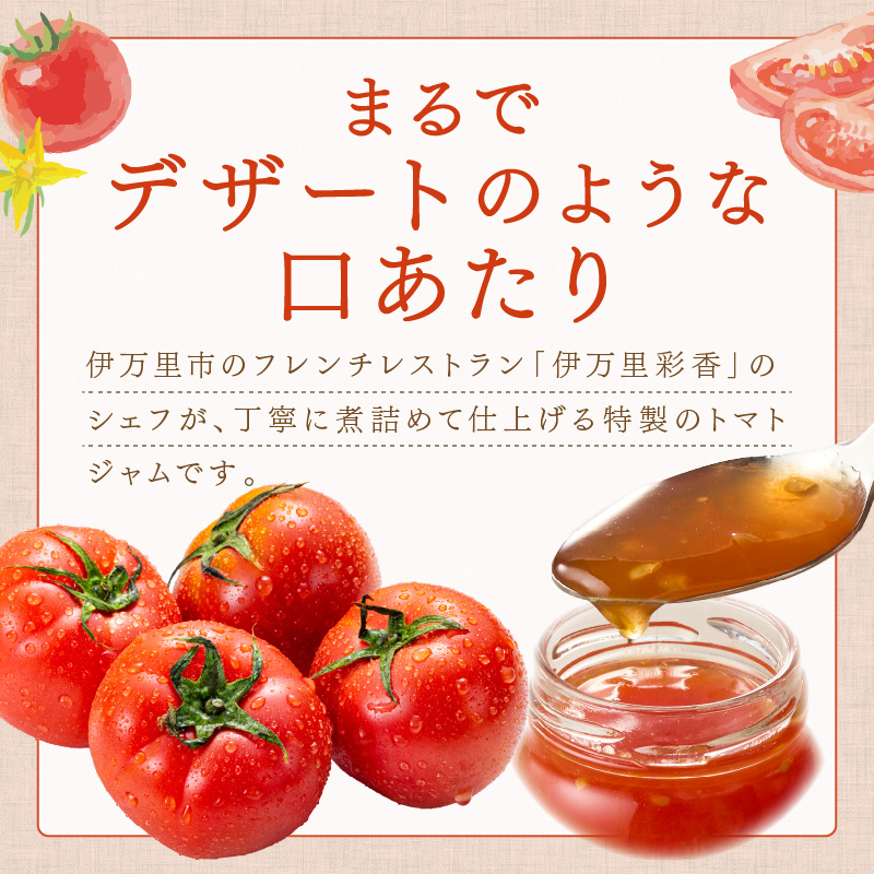 伊万里彩香ー自家製トマトジャムー3個入 015-G305
