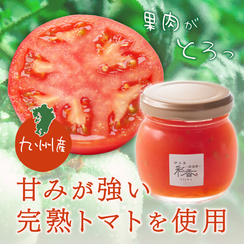伊万里彩香ー自家製トマトジャムー3個入 015-G305