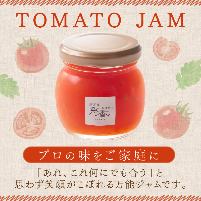 伊万里彩香ー自家製トマトジャムー3個入 015-G305