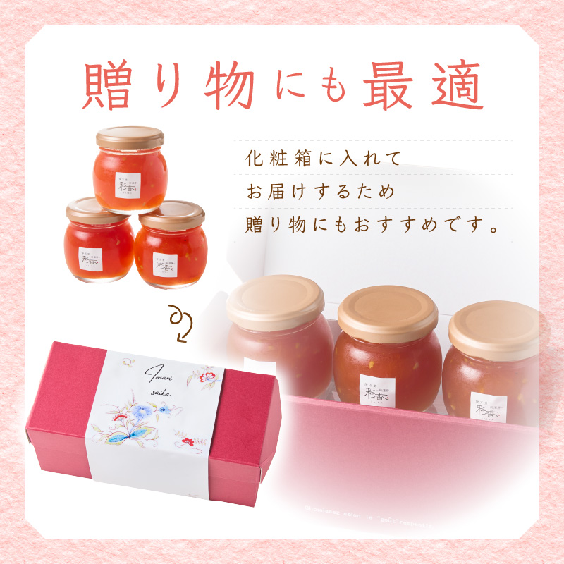 伊万里彩香ー自家製トマトジャムー3個入 015-G305