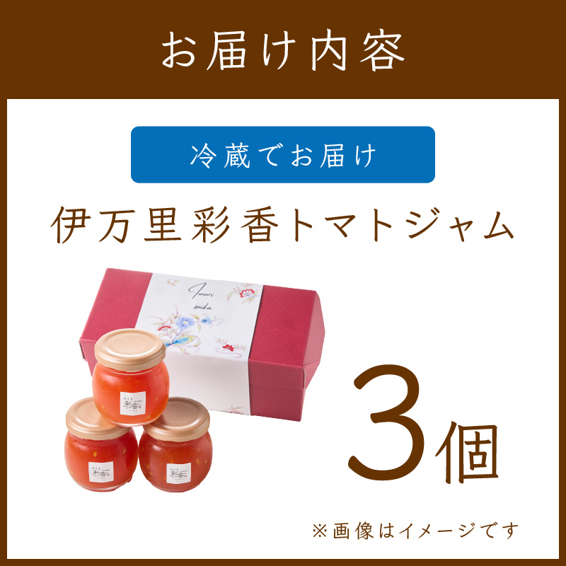 伊万里彩香ー自家製トマトジャムー3個入 015-G305