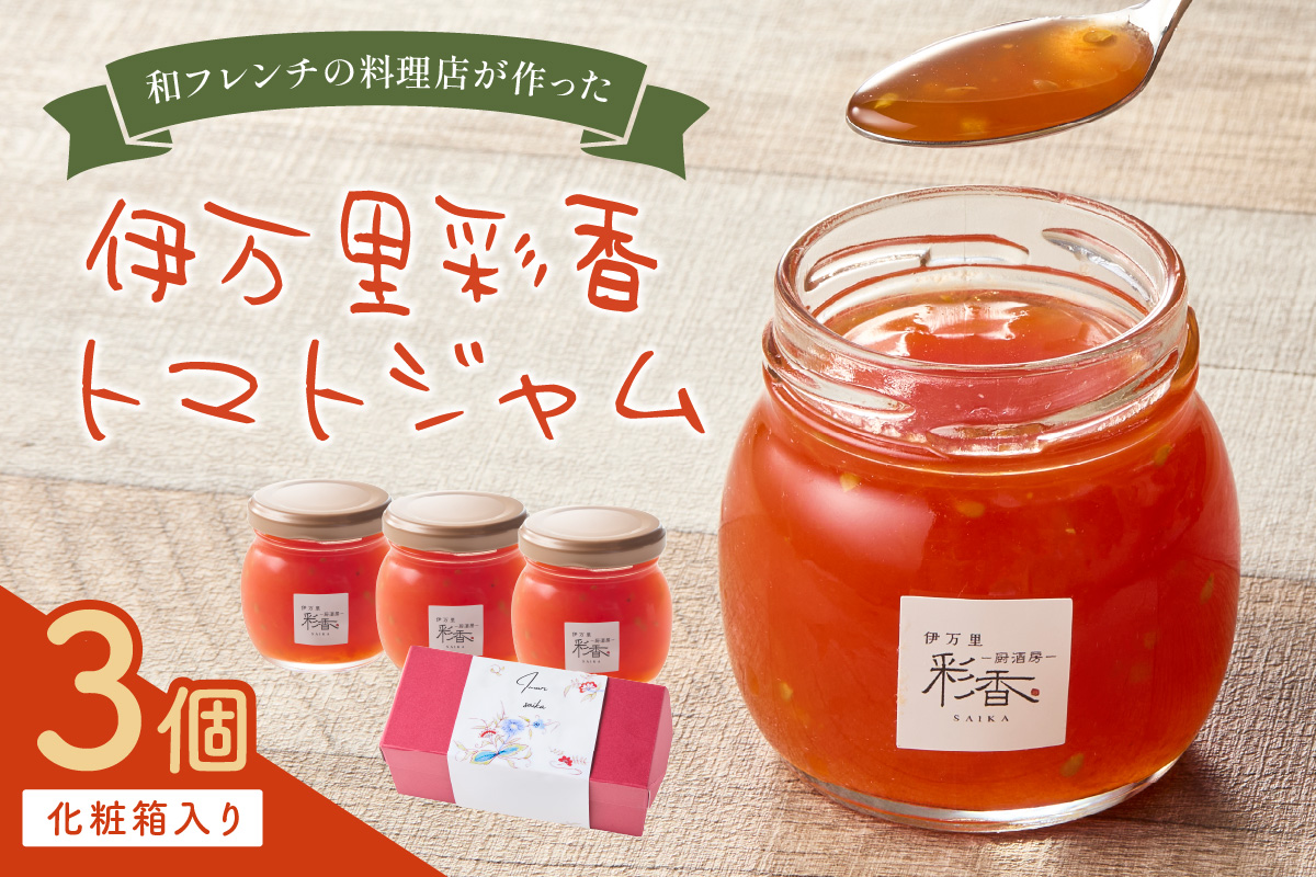 伊万里彩香ー自家製トマトジャムー3個入 015-G305