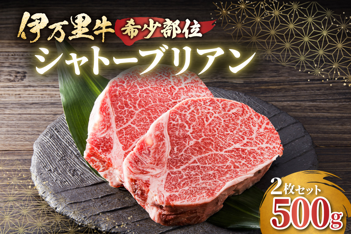 伊万里牛 赤身 シャトーブリアン 2枚 015-J459