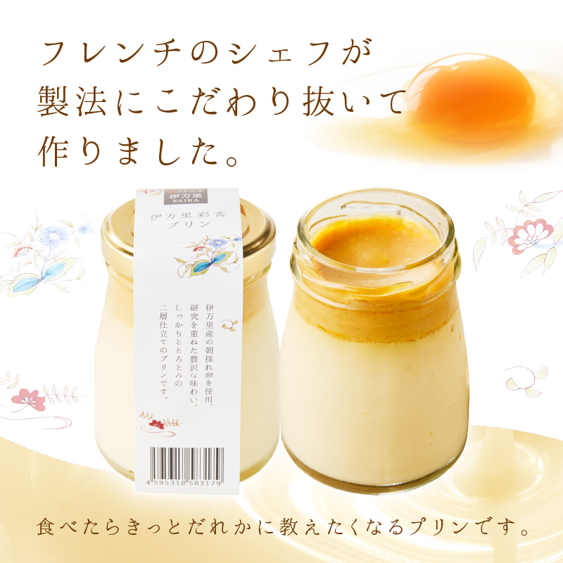 伊万里彩香プリン／ノーマル×2／ショコラ×2／抹茶×2 015-F223