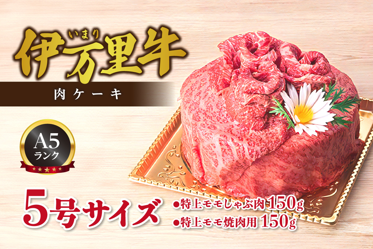 伊万里牛 A5 肉ケーキ 5号サイズ 誕生日 記念日 プレゼント【要選択】 J555