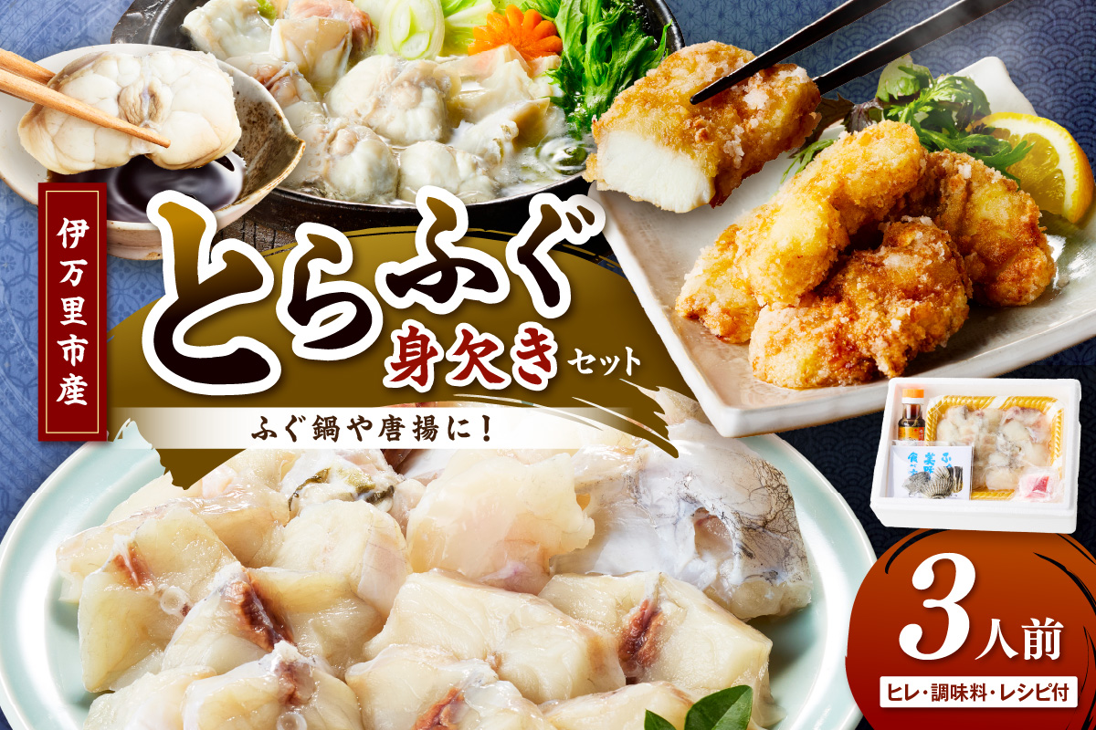 トラフグ（鍋、唐揚げ用）【3人前】 018-C124