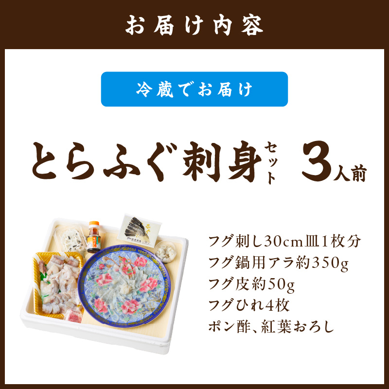 とらふぐ刺身セット 3人前 018-C128