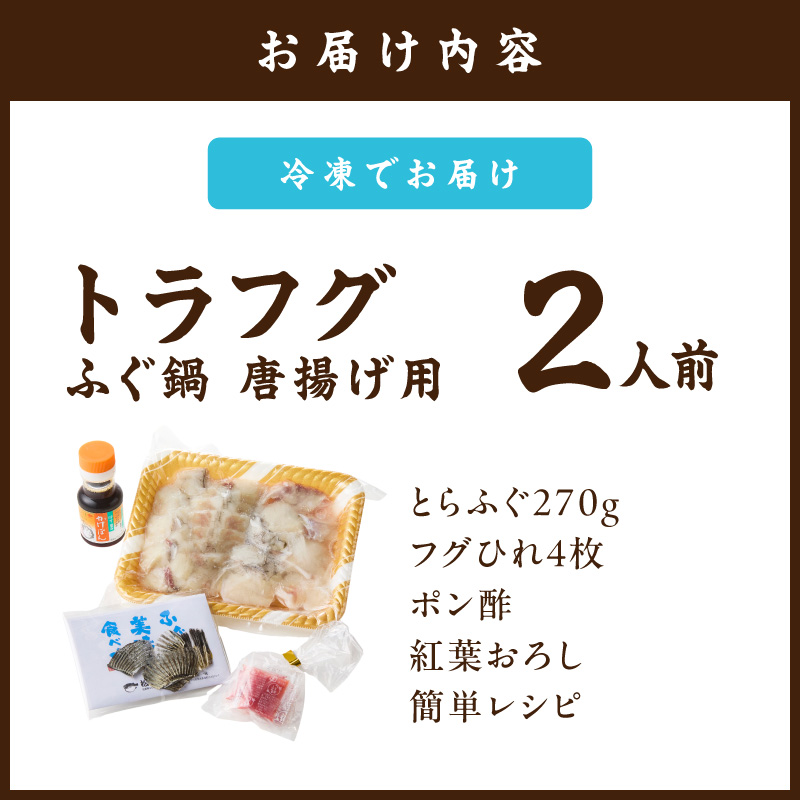 トラフグ ふぐ鍋 唐揚げ用 2人前 018-C129