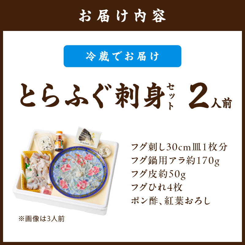 とらふぐ刺身セット 2人前 018-C130