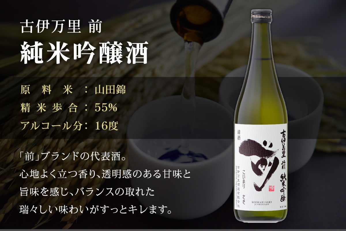 古伊万里「前」 純米大吟醸、純米吟醸 720ml×2本 019-D222