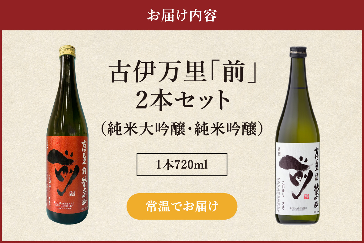 古伊万里「前」 純米大吟醸、純米吟醸 720ml×2本 019-D222