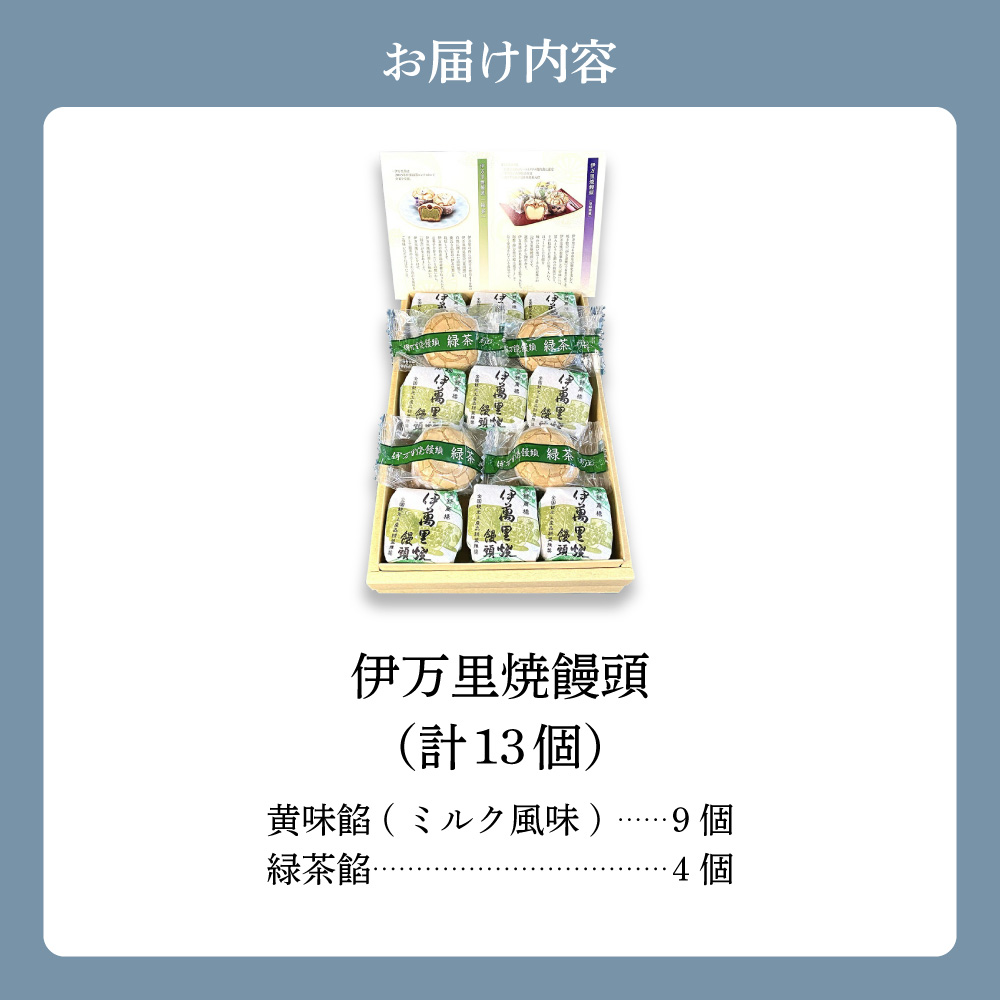 伊万里焼饅頭9個・伊万里焼饅頭緑茶4個セット 020-F212