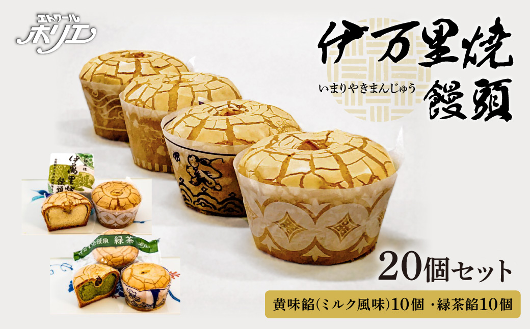 伊万里焼饅頭10個・伊万里焼饅頭緑茶10個セット 020-F213