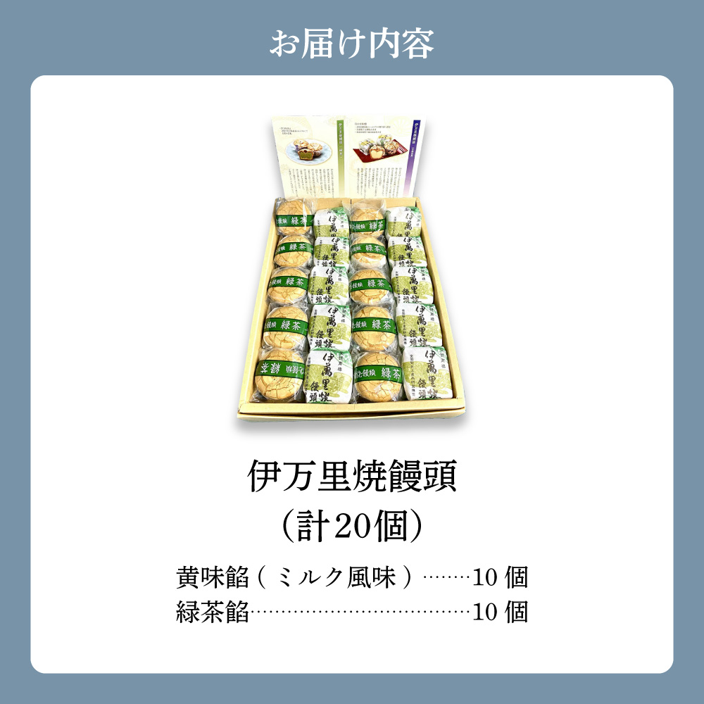 伊万里焼饅頭10個・伊万里焼饅頭緑茶10個セット 020-F213
