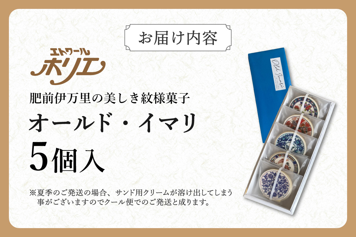 オールド・イマリ 5個 020-F214