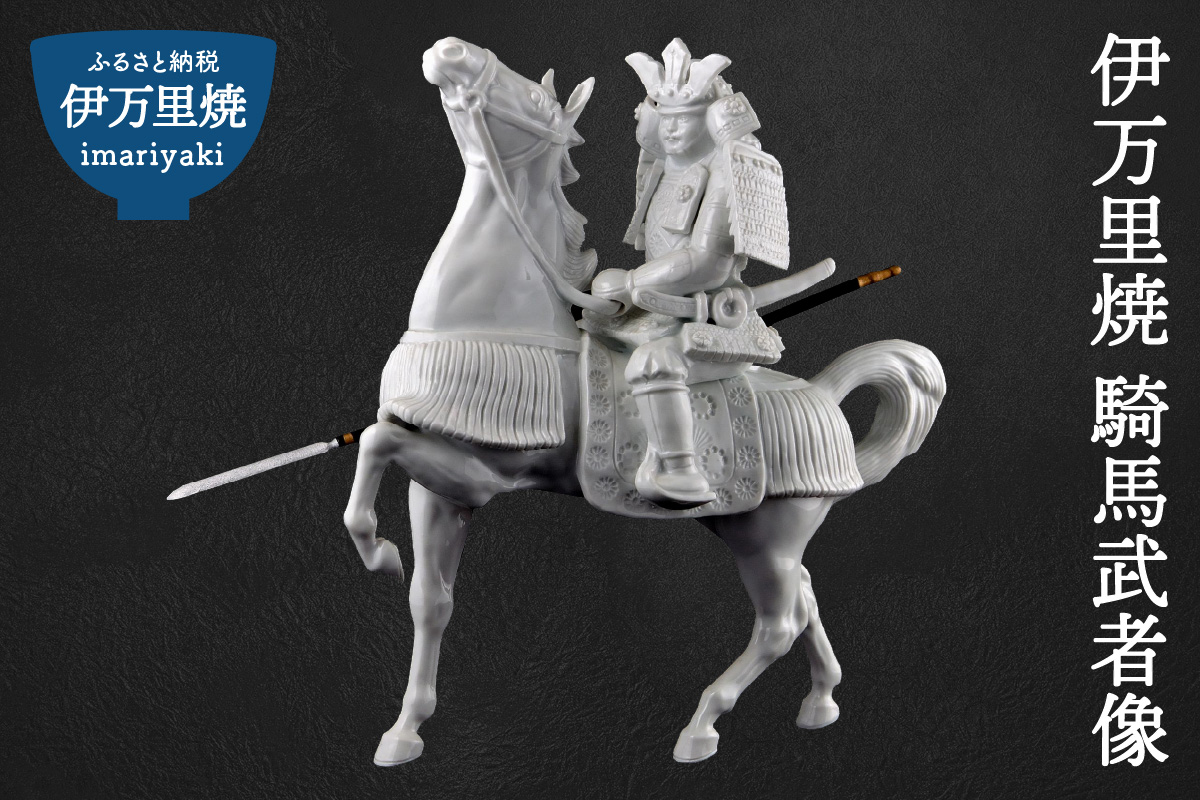 【伊万里焼】騎馬武者像 インテリア 置物 025-H770