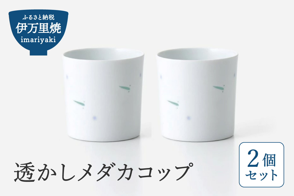 【伊万里焼】透かしメダカコップ 2個セット 027-H715