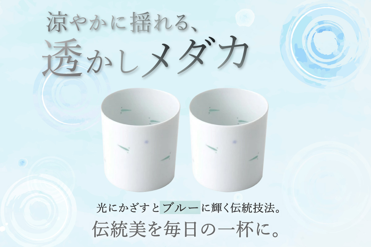 【伊万里焼】透かしメダカコップ 2個セット 027-H715