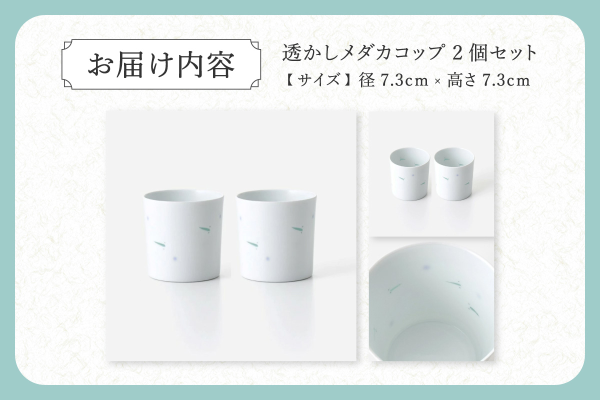 【伊万里焼】透かしメダカコップ 2個セット 027-H715