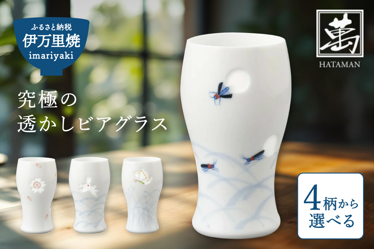 【伊万里焼】究極の透かしビアグラス（1個）【要選択】 028-H1158