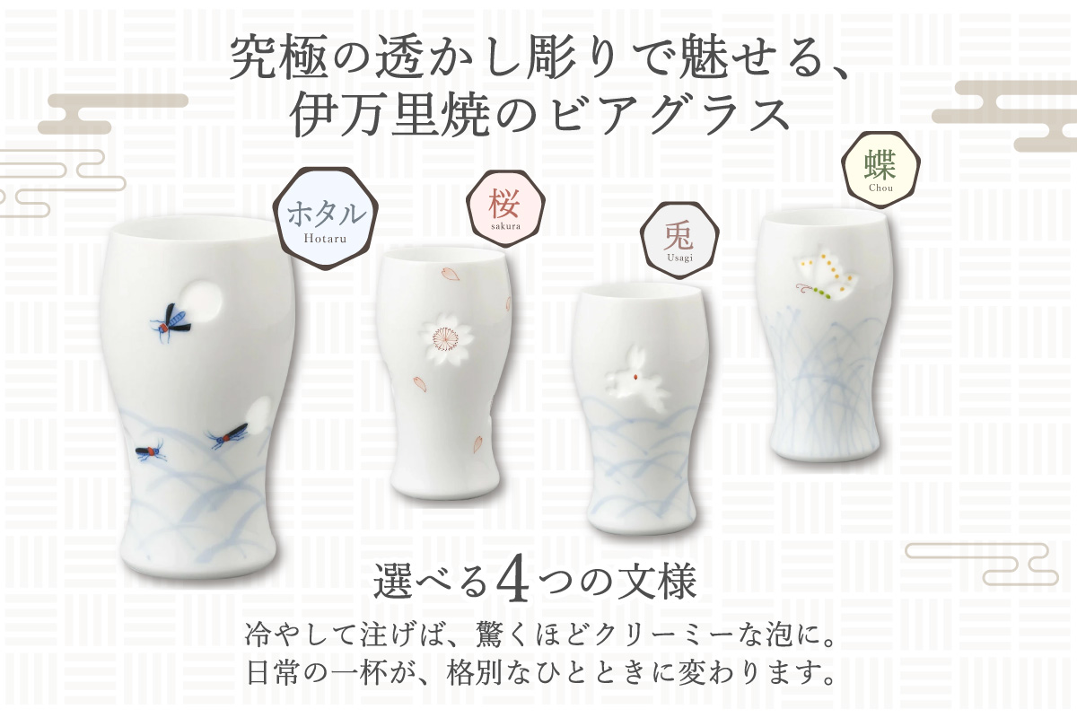 【伊万里焼】究極の透かしビアグラス（1個）【要選択】 028-H1158