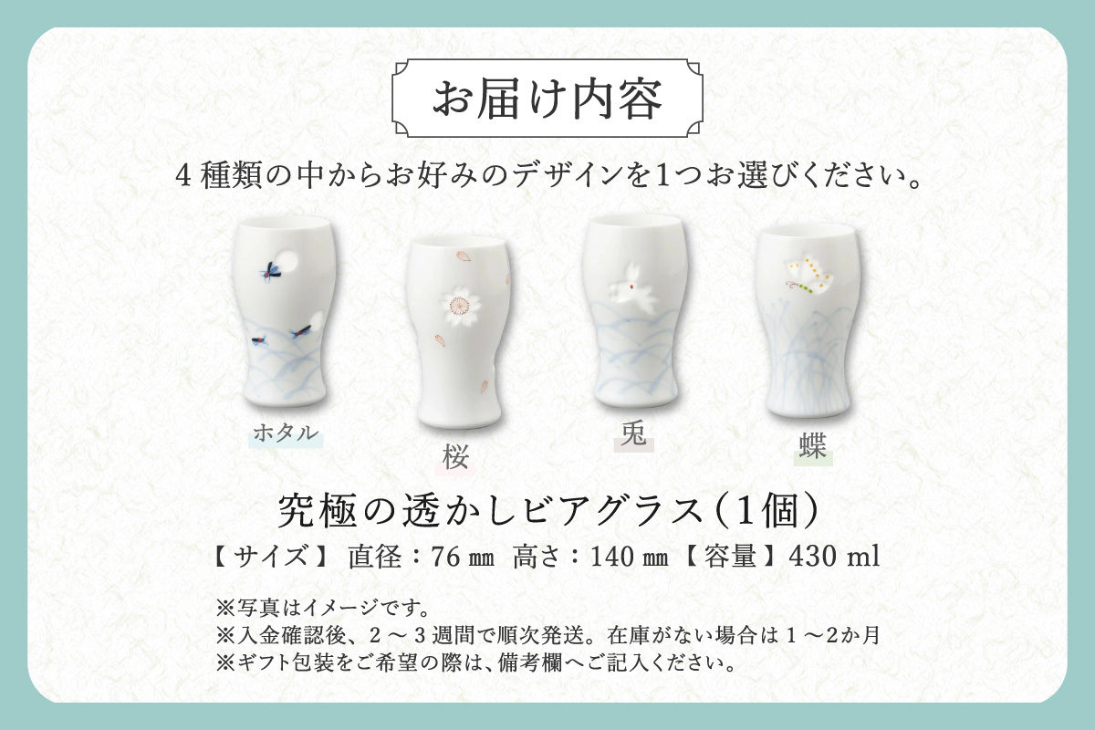 【伊万里焼】究極の透かしビアグラス（1個）【要選択】 028-H1158