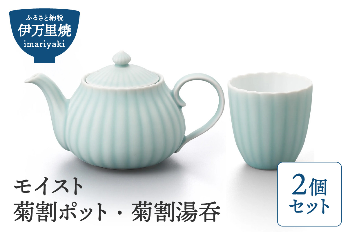 【伊万里焼】モイスト 菊割ポット・菊割湯呑（2個）セット 028-H1188