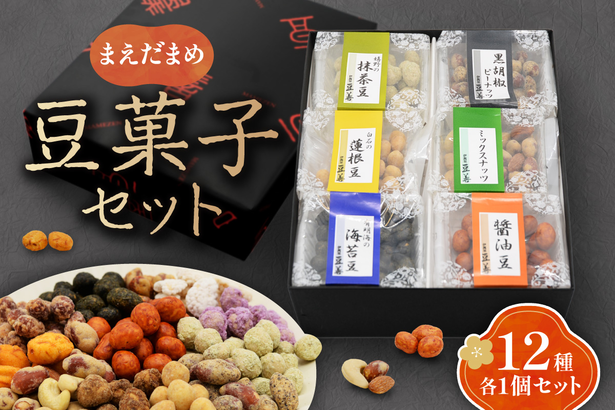 豆菓子セット 12個入り おやつ お菓子 038-G246